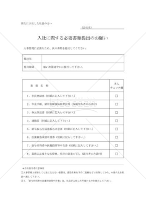 必要書類提出のお願い（入社）