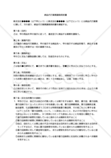 【改正民法対応版】納品代行業務請負契約書