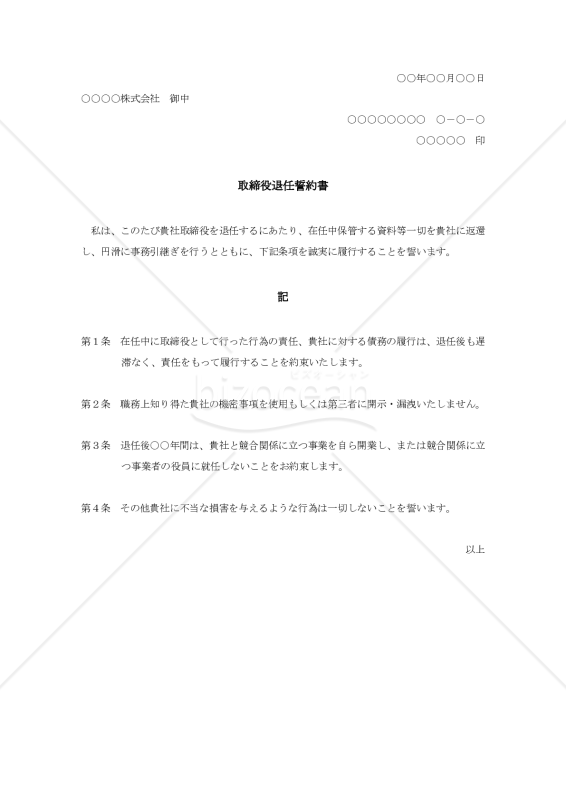 取締役退任誓約書【例文付き】
