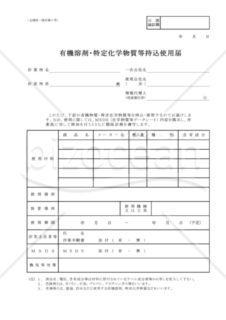 【全建統一様式 第11号】有機溶剤・特定化学物質等持込使用届