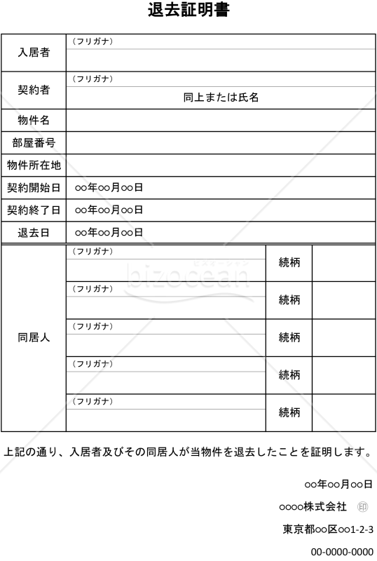 退去証明書（表形式版）・縦・Excel
