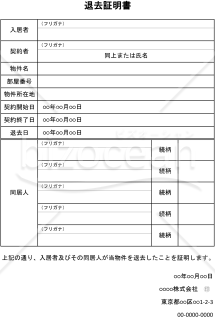退去証明書（表形式版）・縦・Excel