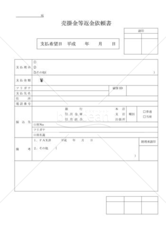 売掛金等返金依頼書