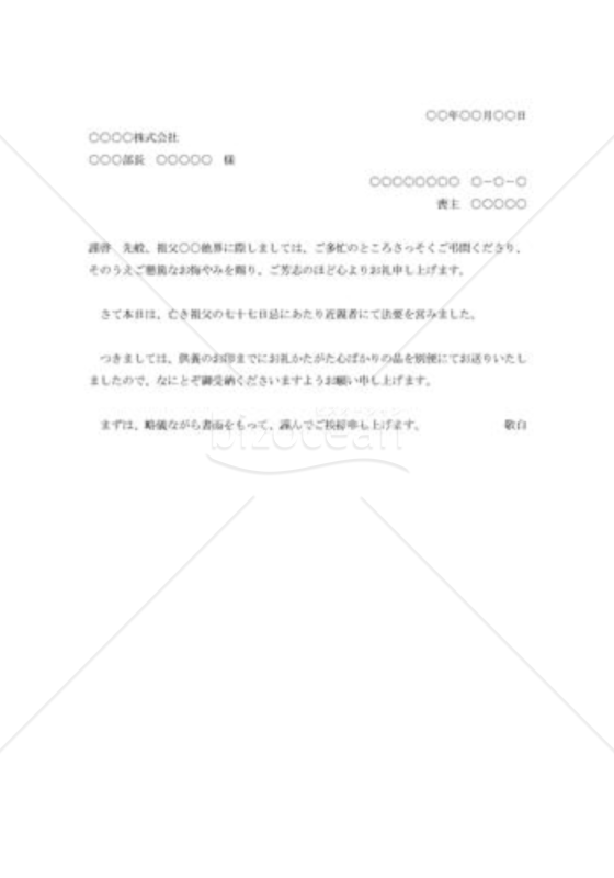 七十七日追善の挨拶状