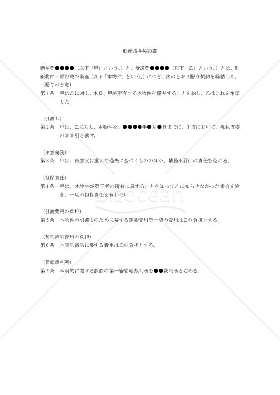 【改正民法対応版】（非代替物かつ特定の）動産贈与契約書