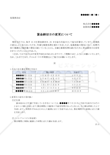 賃金締切日の変更について