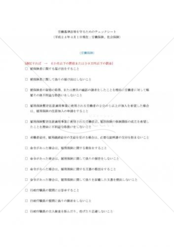 労働基準法等を守るためのチェックシート(労働保険、社会保険)