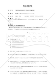 （設立登記雛形）発起人会議事録