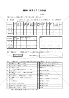 健康に関する自己申告書（PDF）