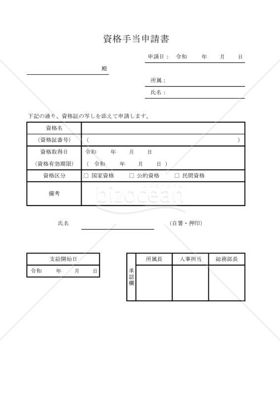 資格手当申請書 018