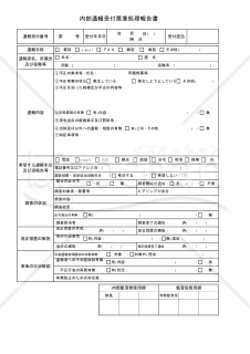 内部通報受付票兼処理報告書