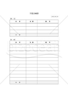 予算計画書・Word【見本付き】