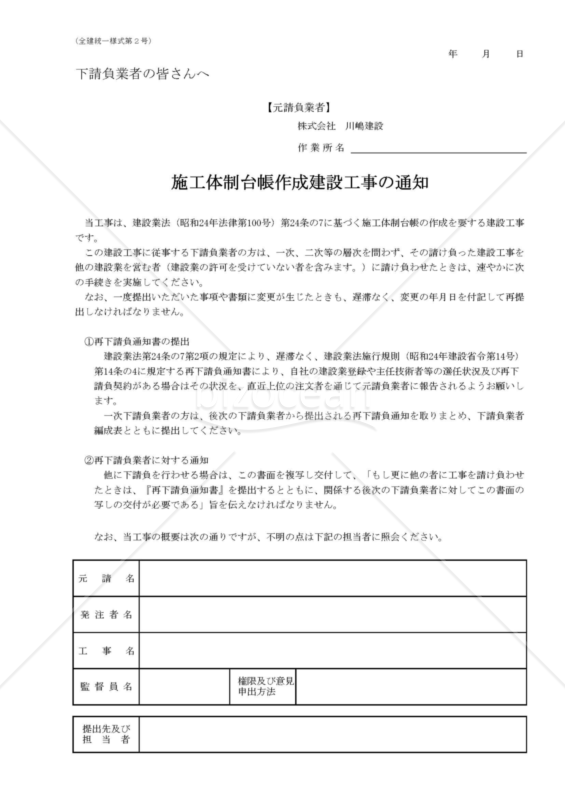 施工 体制 台帳 作成 の 通知