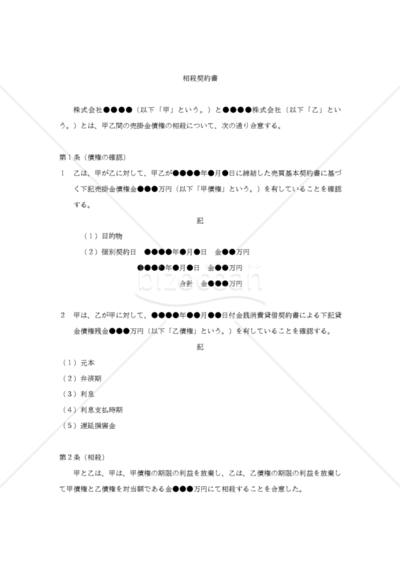 【改正民法対応版】相殺契約書（二者間契約）