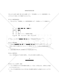 【改正民法対応版】建物使用貸借契約書（貸主有利版）