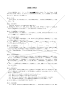 （契約書雛形）継続的取引契約書 