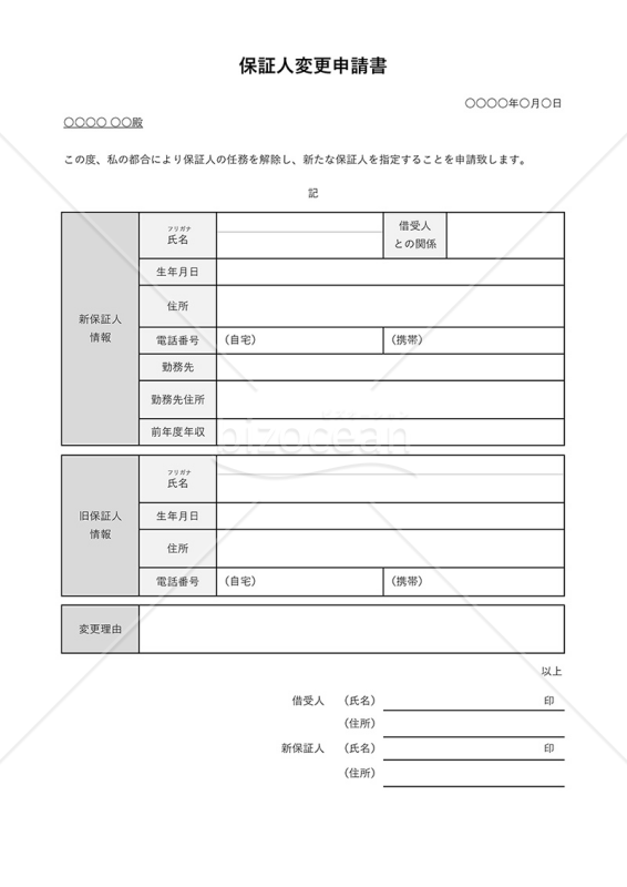 保証人変更申請書・表形式版・Excel
