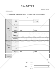 保証人変更申請書・表形式版・Excel