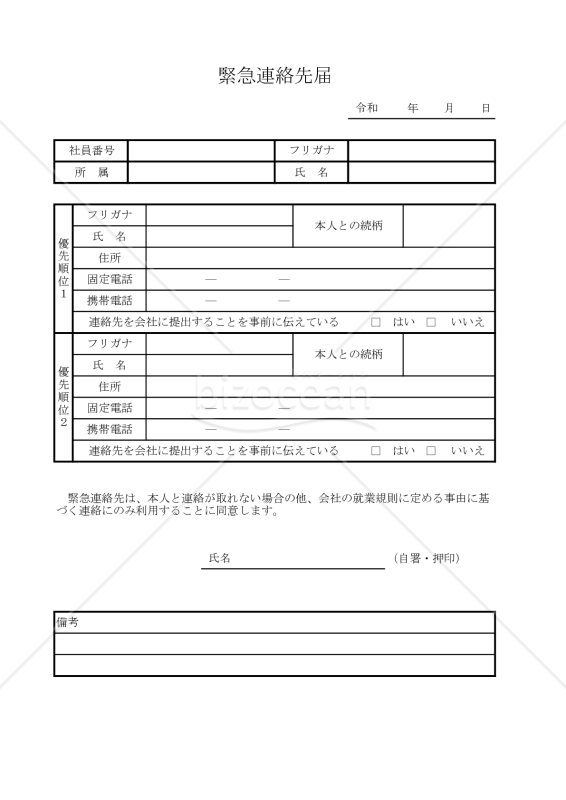 緊急連絡先届 027
