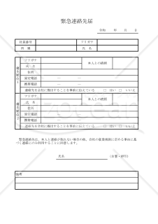 緊急連絡先届 027