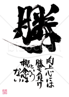 ★あまり知られていない良い言葉★勝★2
