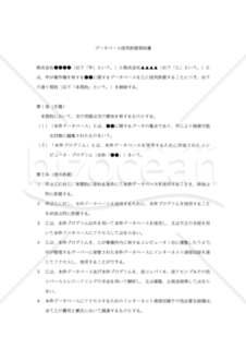 【改正民法対応版】データーベース使用許諾契約書