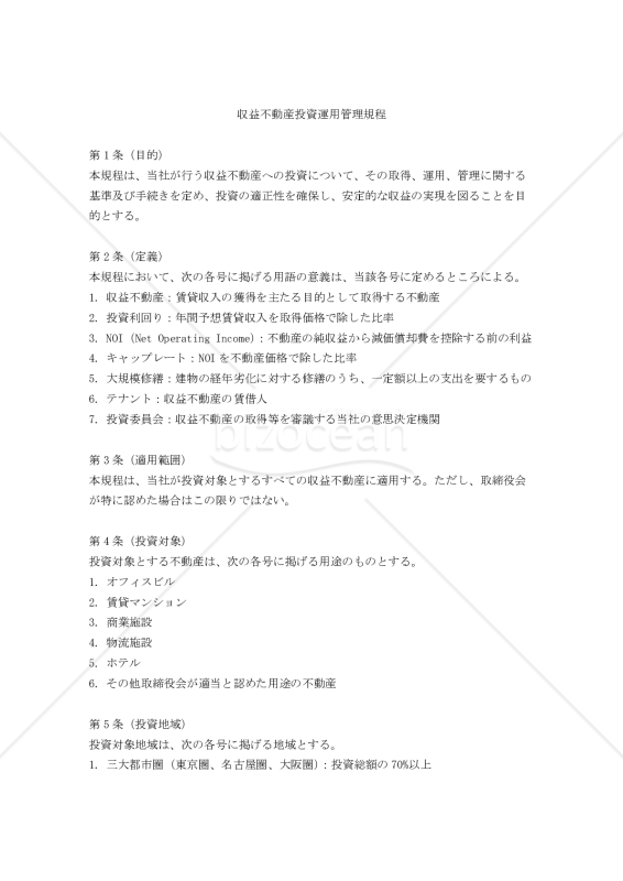 収益不動産投資運用管理規程