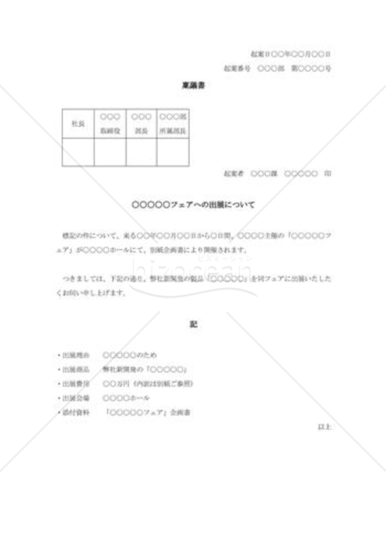 フェア出展についての稟議書