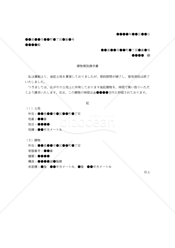 【改正民法対応版】（借地人から地主に対する）建物買取請求書