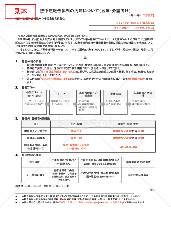 【法改正対応】熱中症報告体制の周知（医療・介護向け）・Googleドキュメント【例文付き】