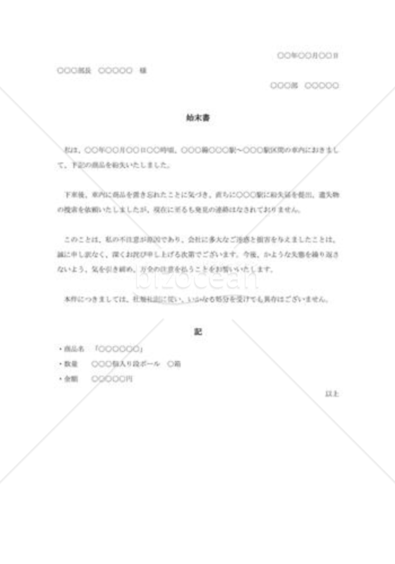 商品紛失の始末書