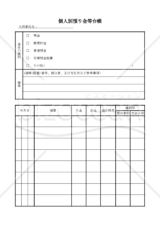 個人別預り金等台帳（PDF） 011