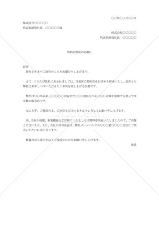 特約庖契約の申込み