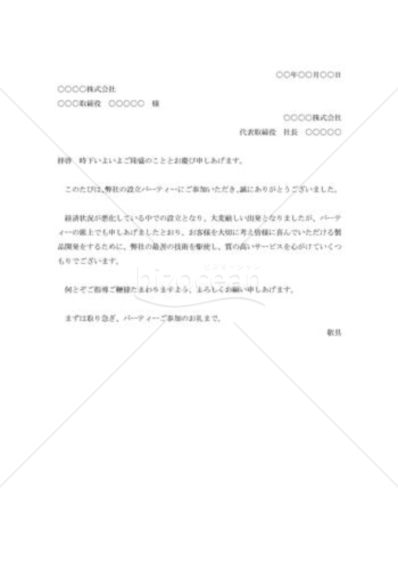 会社創立披露パーティー列席の礼状002