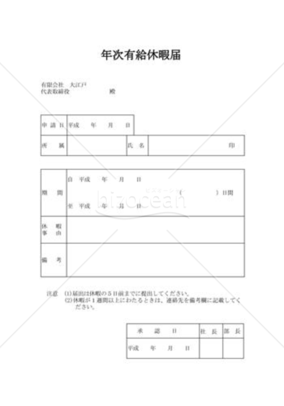 年次有給休暇届