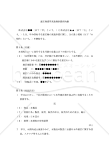 【改正民法・改正意匠法対応】意匠権通常実施許諾契約書（独占的許諾）