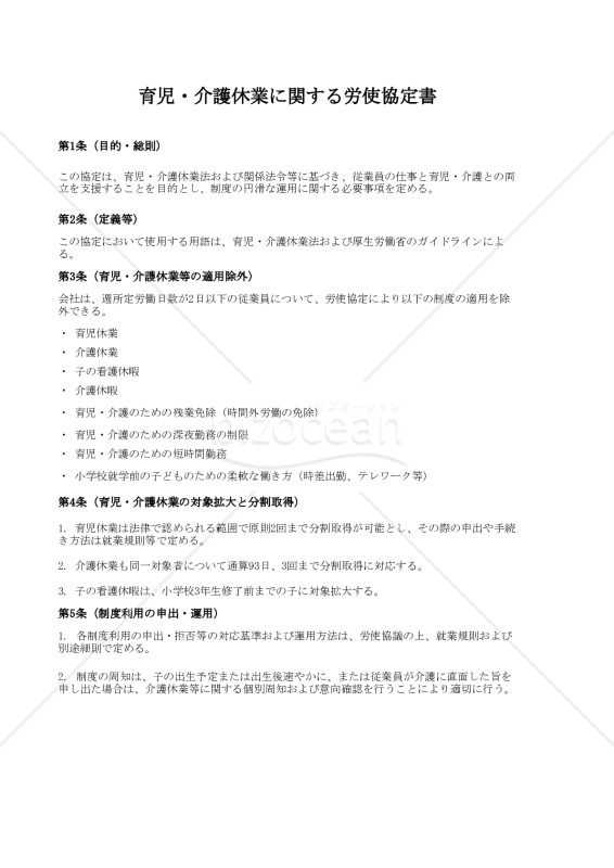 【法改正対応】育児・介護休業に関する労使協定書・Excel【例文付き】