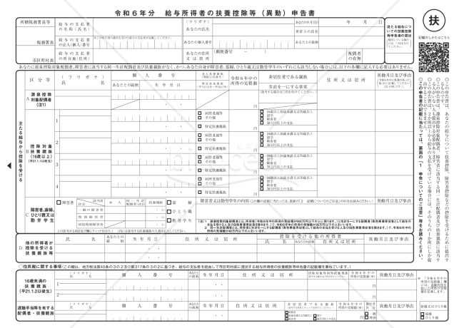 令和6年分扶養控除等（異動）申告書／入力用