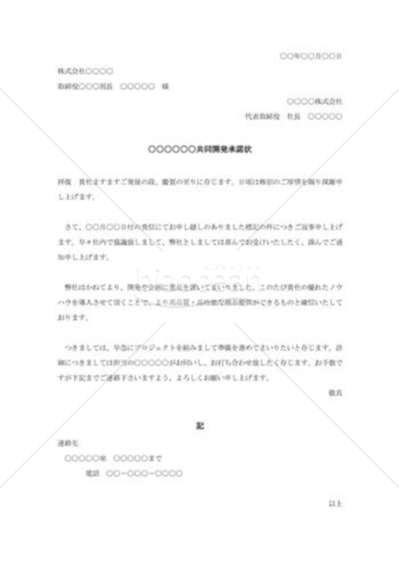 共同開発承諾状