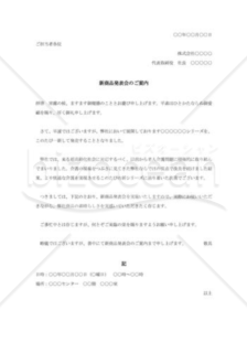 新商品発表会の案内状