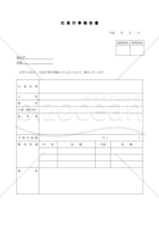 社員行事報告書