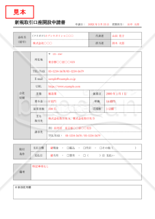 新規取引口座開設申請書・表形式版・Word【見本付き】