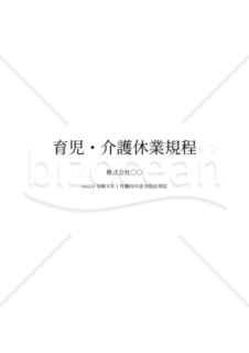 育児・介護休業規程 - 2021年1月法改正対応版