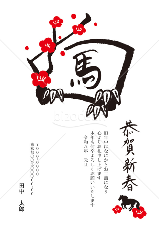【2026年】筆文字の「馬」と梅の花をあしらった和風年賀状