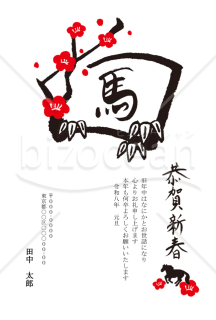 【2026年】筆文字の「馬」と梅の花をあしらった和風年賀状