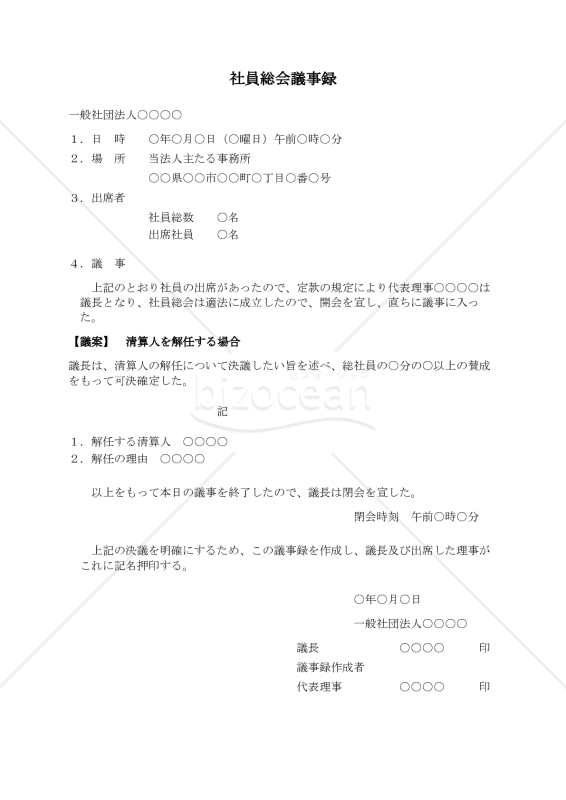 〔一般社団法人用〕社員総会議事録（清算人を解任する場合）