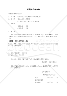 〔一般社団法人用〕社員総会議事録（清算人を解任する場合）