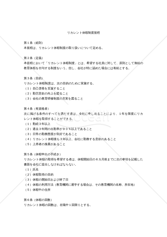 リカレント休暇制度規程