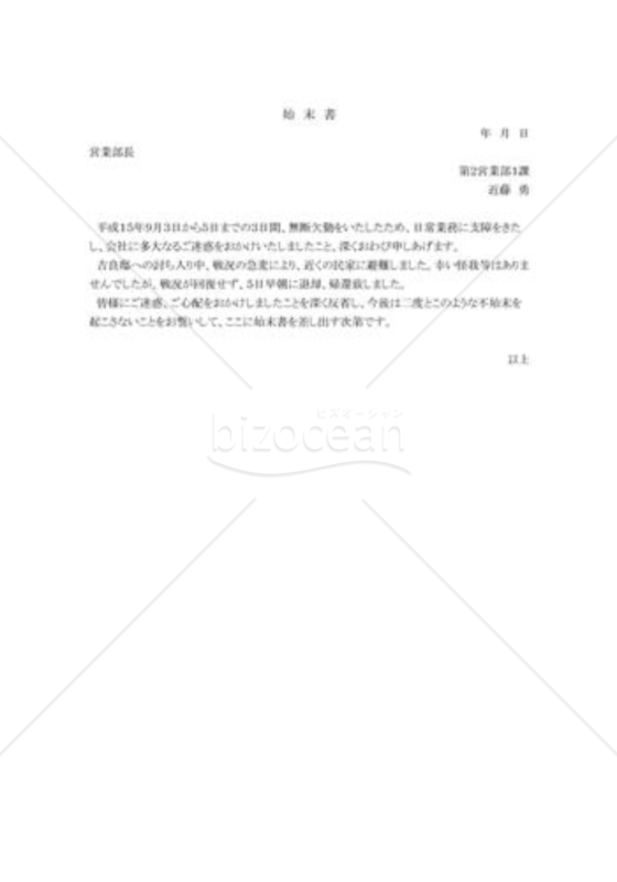 無断欠勤の始末書01