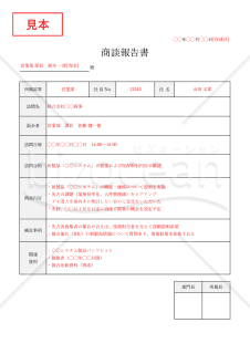 商談報告書・縦・Excel【例文付き】